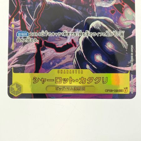   ワンピースカード シャーロット・カタクリ OP03-123SEC
