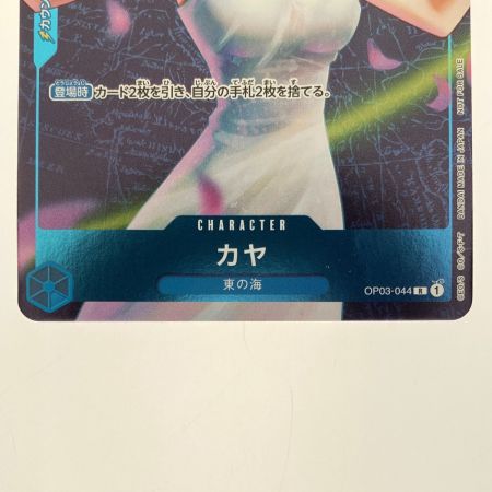   ワンピースカード カヤ OP03-044R