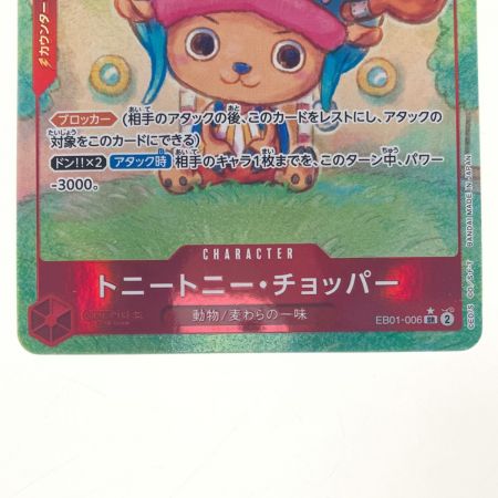   ワンピースカード トニートニー・チョッパー EB01-006SR