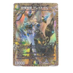 ▽▽  デュエルマスターズ 砕慄接続 グレイトフル・ベン 22RP1SRSP3/SP5 Bランク