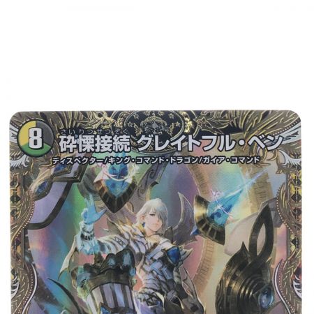   デュエルマスターズ 砕慄接続 グレイトフル・ベン 22RP1SRSP3/SP5