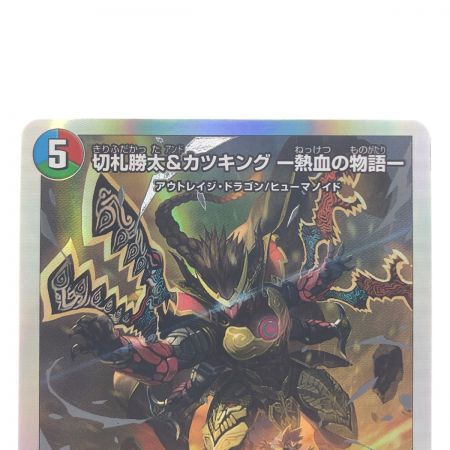   デュエルマスターズ 切札勝太&カツキング-熱血の物語- BD19DSR1/14