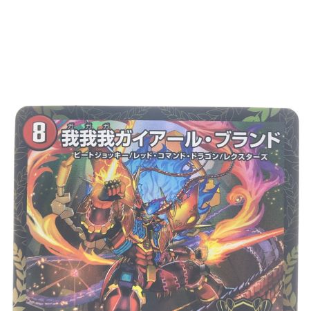   デュエルマスターズ 我我我ガイアール・ブランド KGMP31/Y22