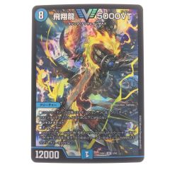 ▽▽  デュエルマスターズ 飛翔龍 5000VT 23EXVIC3/84 Bランク