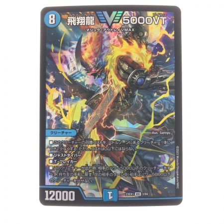   デュエルマスターズ 飛翔龍 5000VT 23EXVIC3/84