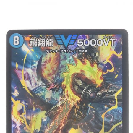   デュエルマスターズ 飛翔龍 5000VT 23EXVIC3/84