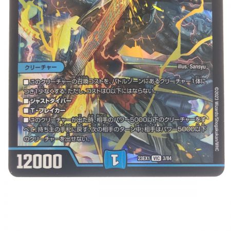   デュエルマスターズ 飛翔龍 5000VT 23EXVIC3/84