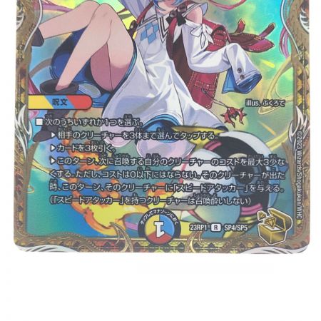   デュエルマスターズ T・T・T 23RP1RSP4/SP5