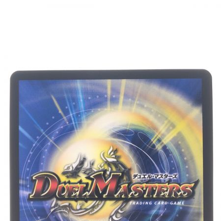   デュエルマスターズ T・T・T 23RP1RSP4/SP5