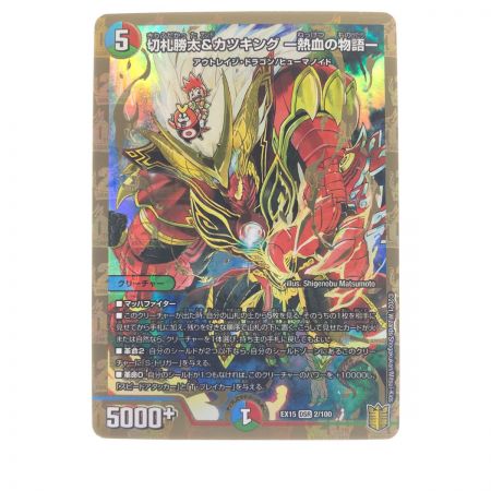   デュエルマスターズ 切札勝太&カツキング-熱血の物語- EX15DSR2/100