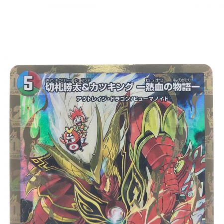   デュエルマスターズ 切札勝太&カツキング-熱血の物語- EX15DSR2/100