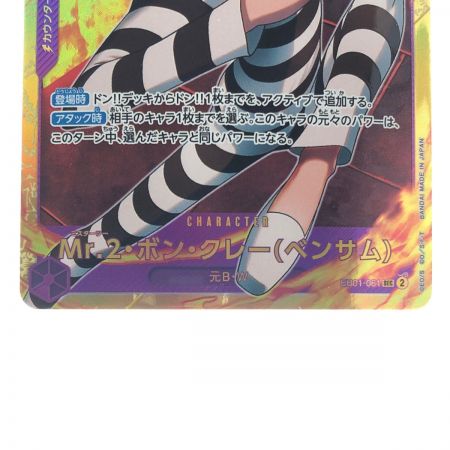  ワンピースカード Mr.2・.ボン・クレー(ベンサム) EB01-061SEC