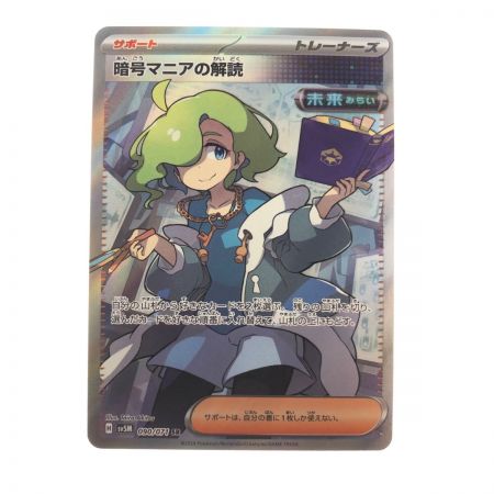   ポケモンカード 暗号マニアの解読 090/071SR ポケカ