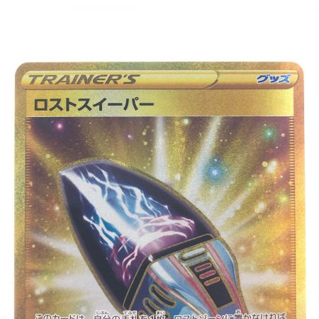   ポケモンカード ロストスイーパー 126/100UR ポケカ