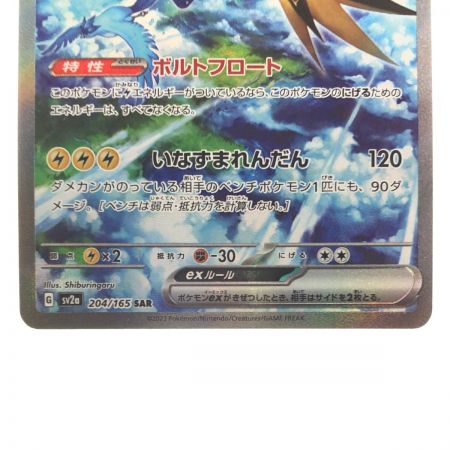  ポケモンカード サンダーex 204/165SAR ポケカ