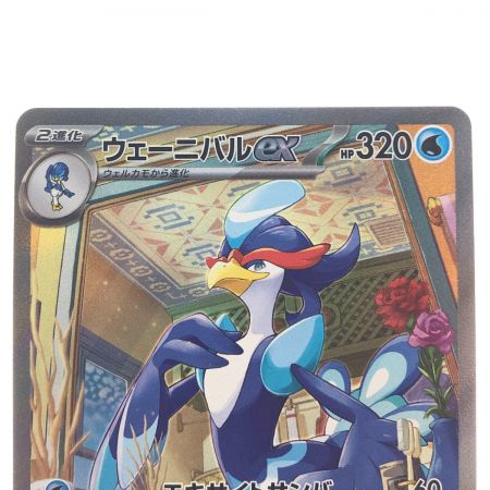   ポケモンカード ヴェーニバルex 098/073SAR ポケカ