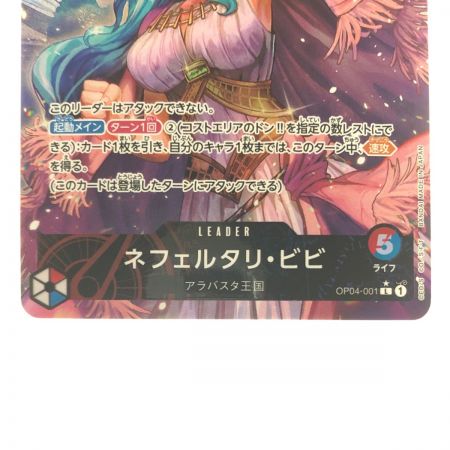   ワンピースカード ネフェルタリ・ビビ パラレル OP04-001