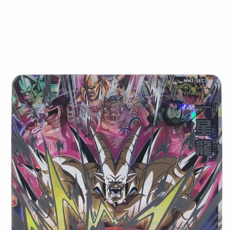   ドラゴンボールヒーローズ 一星龍 MM2-SEC3 SDBH