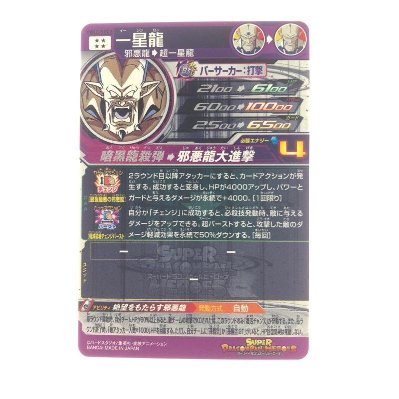 中古】 ドラゴンボールヒーローズ 一星龍 MM2-SEC3 SDBH｜総合