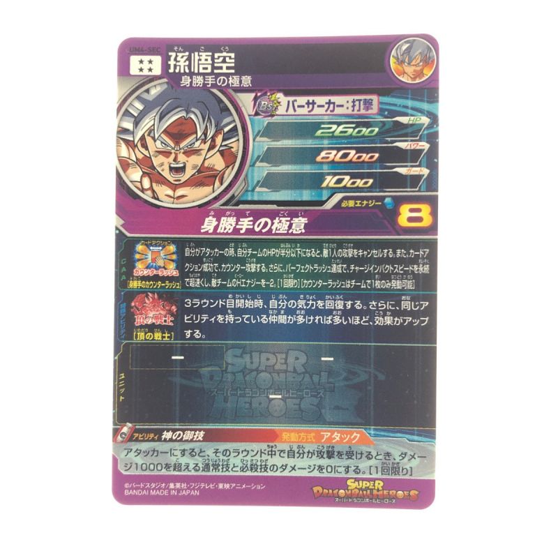 中古】 ドラゴンボールヒーローズ 孫悟空 UM4-SEC SDBH｜総合 