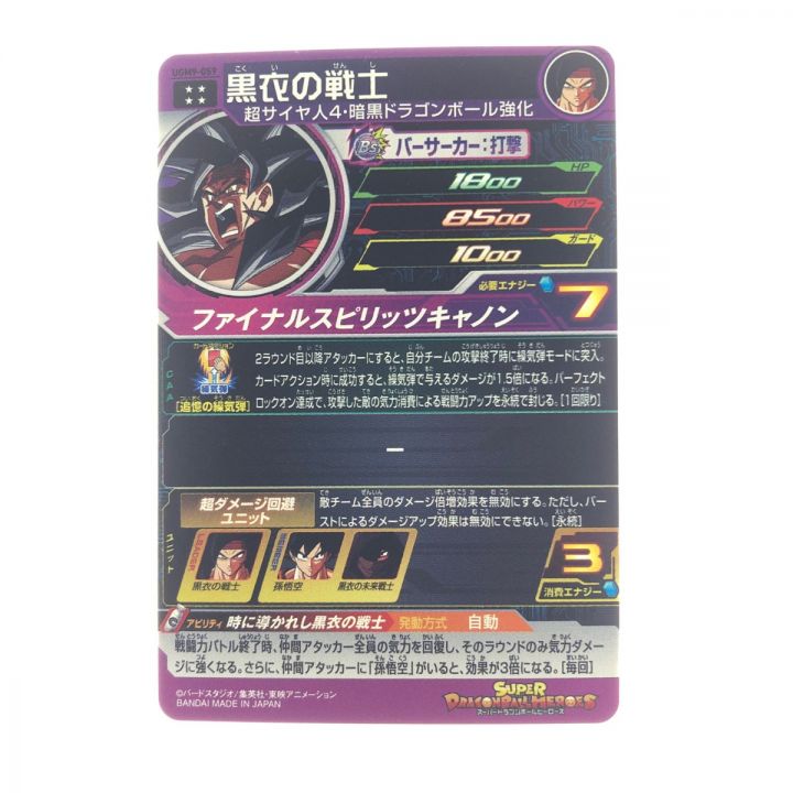 中古】 ドラゴンボールヒーローズ 黒衣の戦士 UGM9-059 SDBH｜総合 