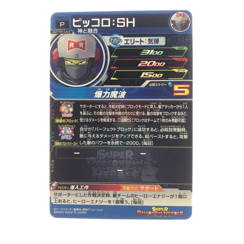 中古】 ドラゴンボールヒーローズ ピッコロ:SH UGMP-22 SDBH Bランク