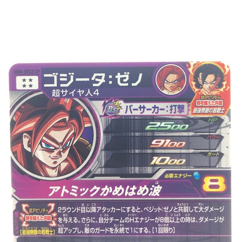 中古】 ドラゴンボールヒーローズ ゴジータ:ゼノ UM8-SEC2CP SDBH