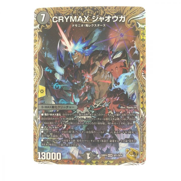 デュエルマスターズ CRYMAX ジャオウガ 23RP4KGMSP1/SP4｜中古｜なんでもリサイクルビッグバン