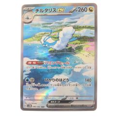 ▽▽  ポケモンカード チルタリスex 090/066SAR ポケカ Bランク