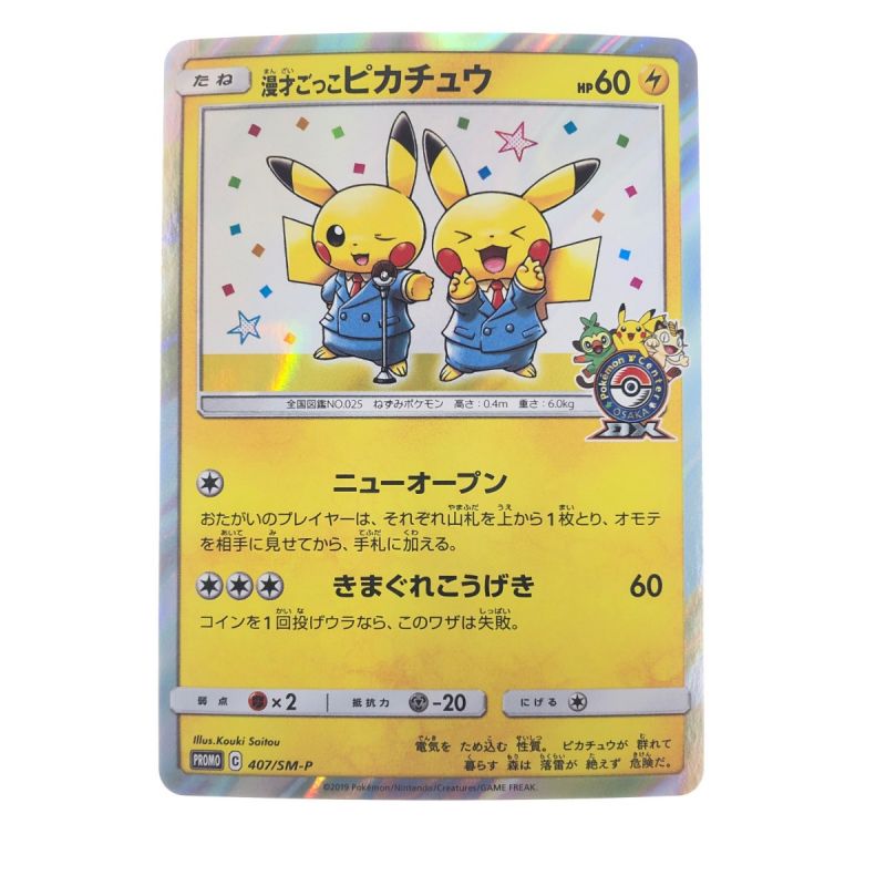 中古】 ポケモンカード 漫才ごっこピカチュウ 407/SM-P ポケカ｜総合 