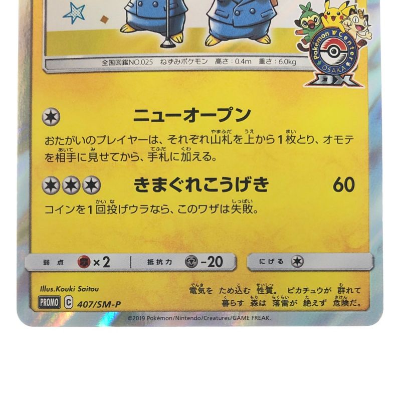 中古】 ポケモンカード 漫才ごっこピカチュウ 407/SM-P ポケカ｜総合 