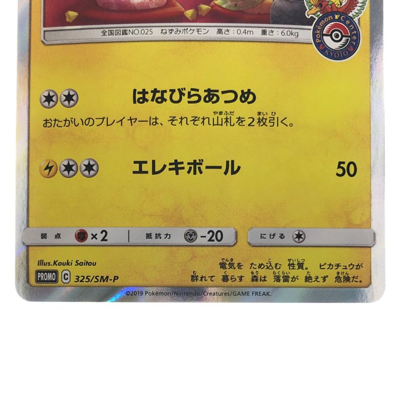 中古】 ポケモンカード お茶会ごっこピカチュウ 325/SM-P ポケカ｜総合