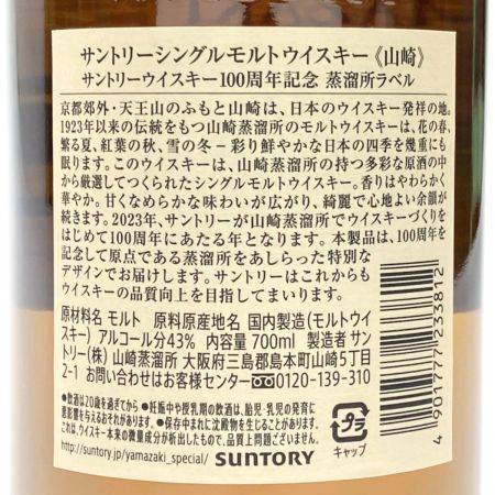 【北海道内限定発送】 YAMAZAKI 山崎/サントリー シングルモルト 700ml 100周年記念 蒸溜所ラベル 未開栓