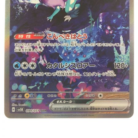   ポケモンカード ウネルミナモex 094/071SAR ポケカ