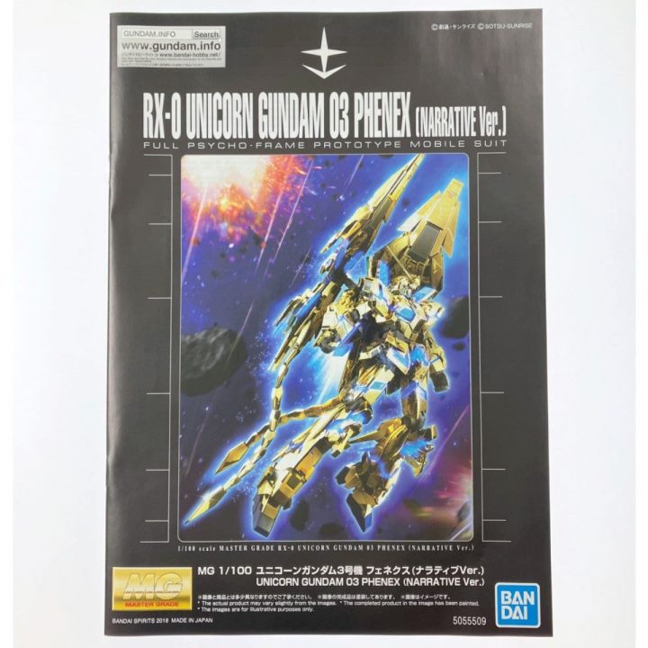 MG 1/100 ユニコーンガンダム3号機 フェネクス (ナラティブVer.) 未組立品