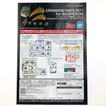  BANDAI バンダイ HG 装甲騎兵ボトムズ スコープドッグ用拡張パーツセット1 未組立品
