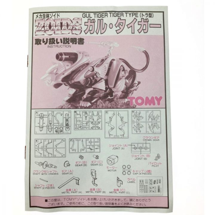 TOMY ZOIDS メカ生体ゾイド ガル・タイガー(トラ型) DPZ-16 未組立品｜中古｜なんでもリサイクルビッグバン