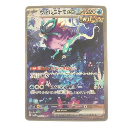   ポケモンカード ウネルミナモex 094/071SAR ポケカ