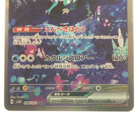   ポケモンカード ウネルミナモex 094/071SAR ポケカ