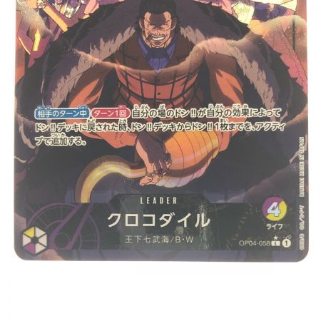  ワンピースカード クロコダイル OP04-058 パラレル