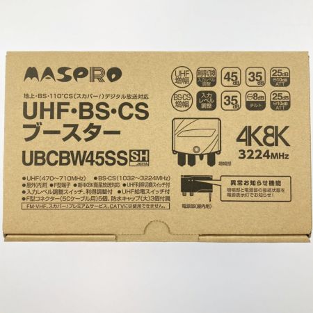  MASPRO マスプロ UHF・BS・CSブースター UBCBW45SS 開封未使用品