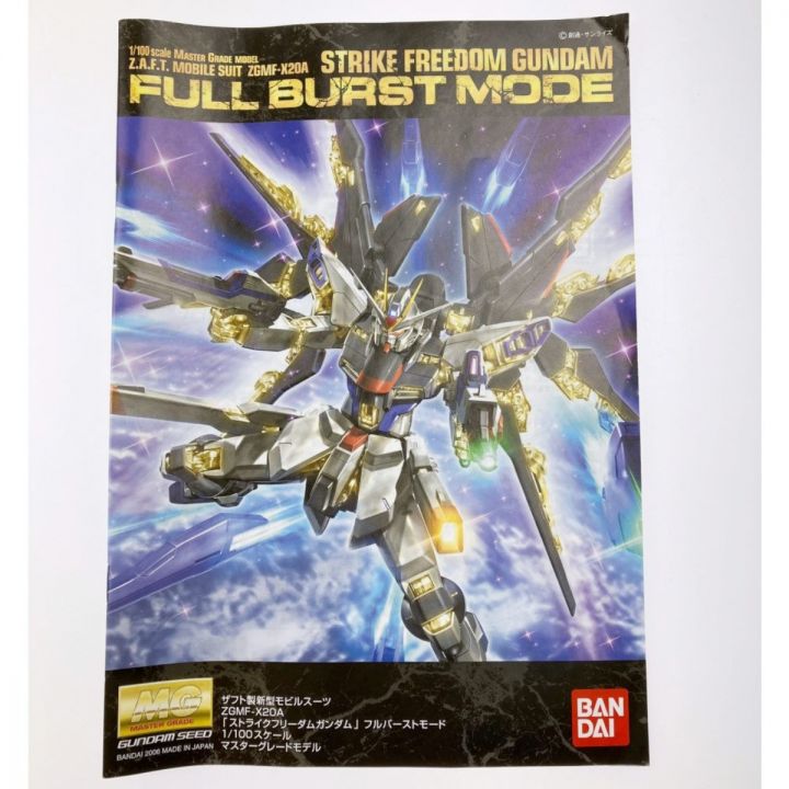 MG 1/100 ストライクフリーダムガンダム フルバーストモード(スペシャルバージョン) 未組立品｜中古｜なんでもリサイクルビッグバン