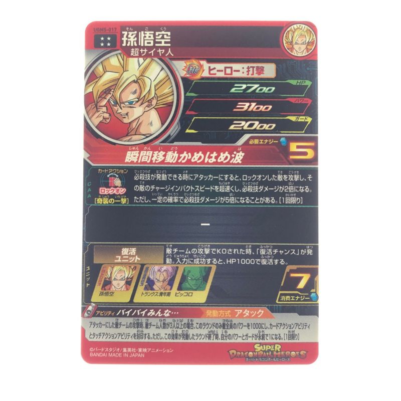 中古】 ドラゴンボールヒーローズ 孫悟空 UGM5-017｜総合リサイクル