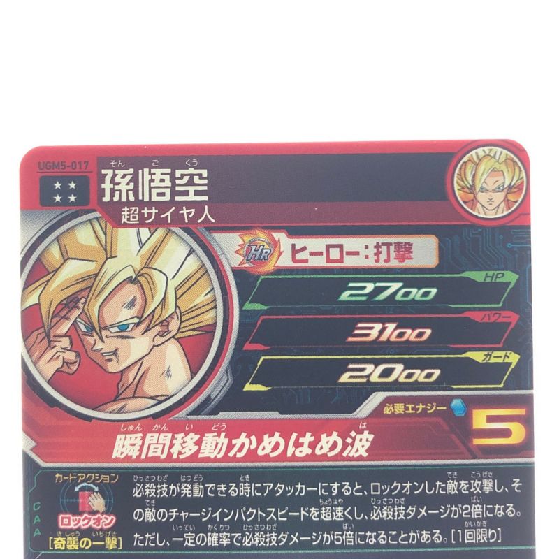 中古】 ドラゴンボールヒーローズ 孫悟空 UGM5-017｜総合リサイクル