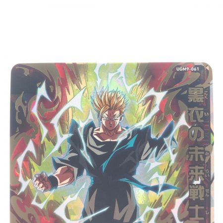   ドラゴンボールヒーローズ 黒衣の未来戦士 UGM9-061