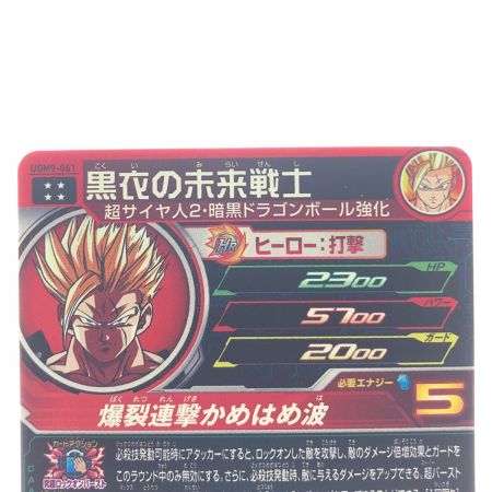   ドラゴンボールヒーローズ 黒衣の未来戦士 UGM9-061