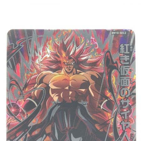   ドラゴンボールヒーローズ 紅き仮面のサイヤ人 BM10-SEC2