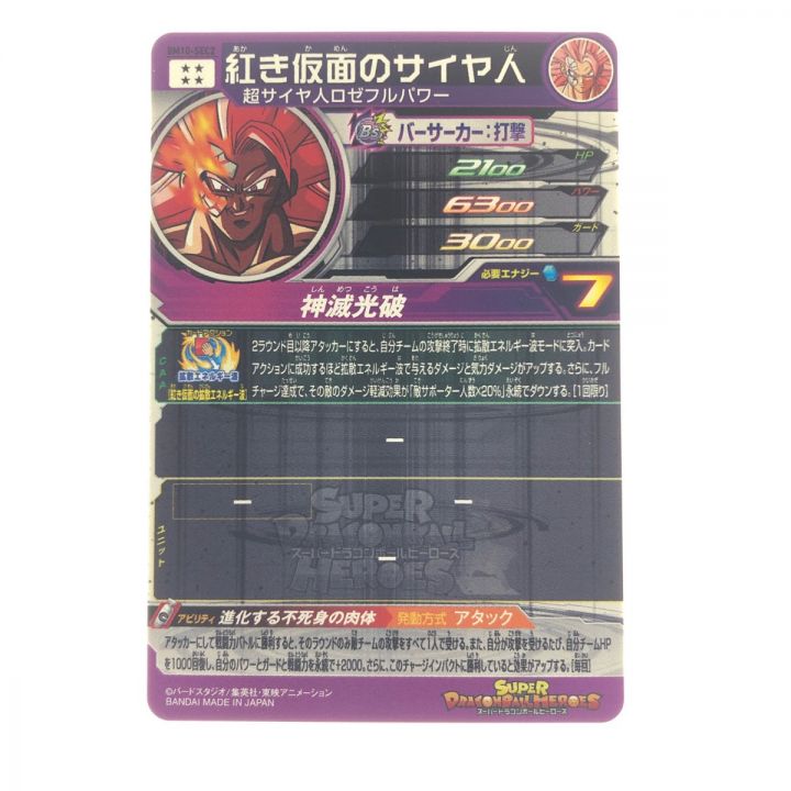 ドラゴンボールヒーローズ 紅き仮面のサイヤ人 BM10-SEC2｜中古｜なんでもリサイクルビッグバン