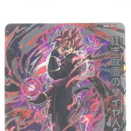   ドラゴンボールヒーローズ 紅き仮面のサイヤ人 BM8-SEC3