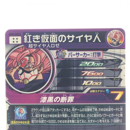   ドラゴンボールヒーローズ 紅き仮面のサイヤ人 BM8-SEC3